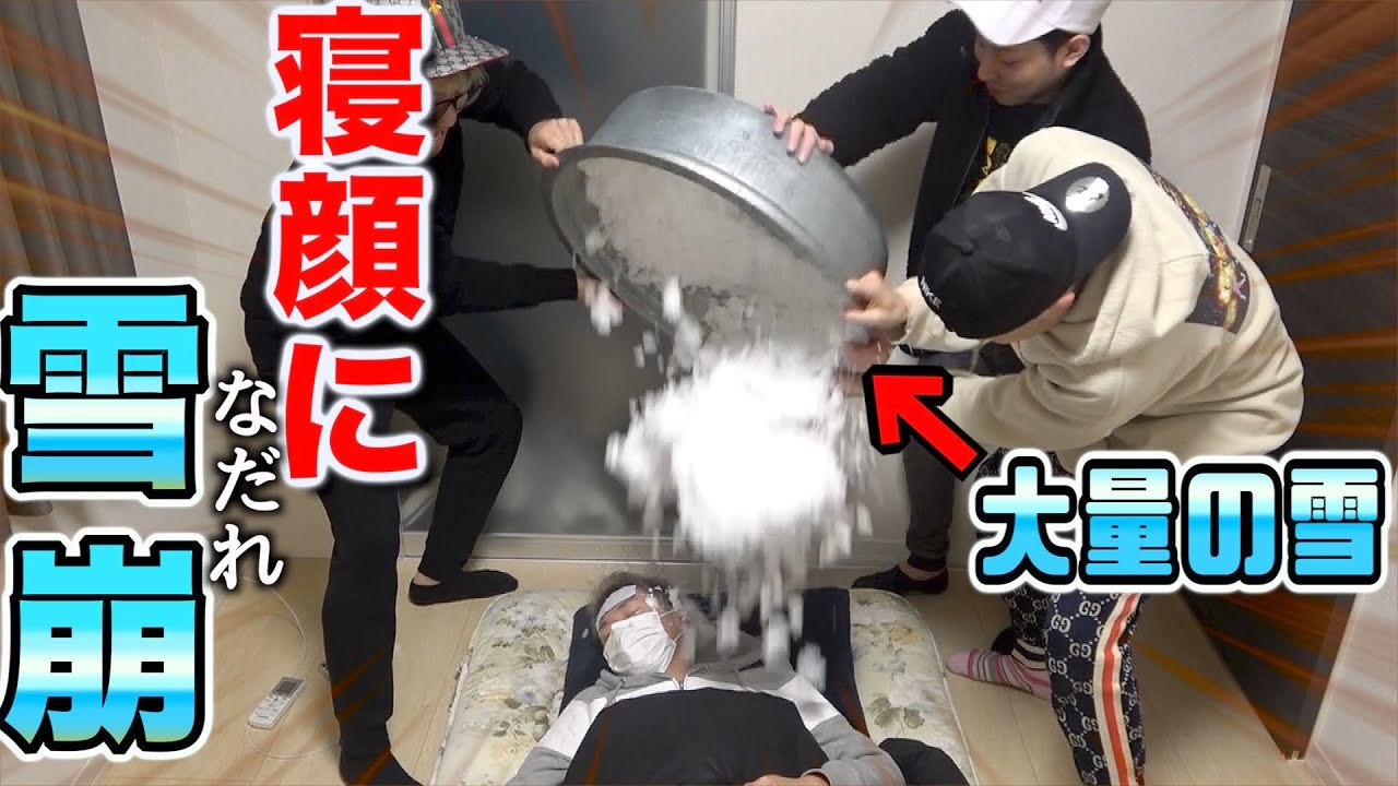【寝起きドッキリ】爆睡中に雪崩が降ってくるドッキリでブチギレwwww
