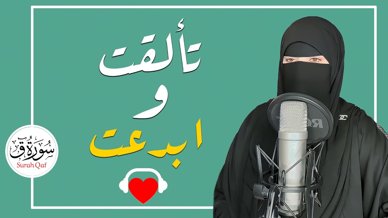 تلاوة خيالية من سورة ق 🤍 - هدوء وسكينة | القارئة عفاف ❤️Afaf - Quran Surah Qaf