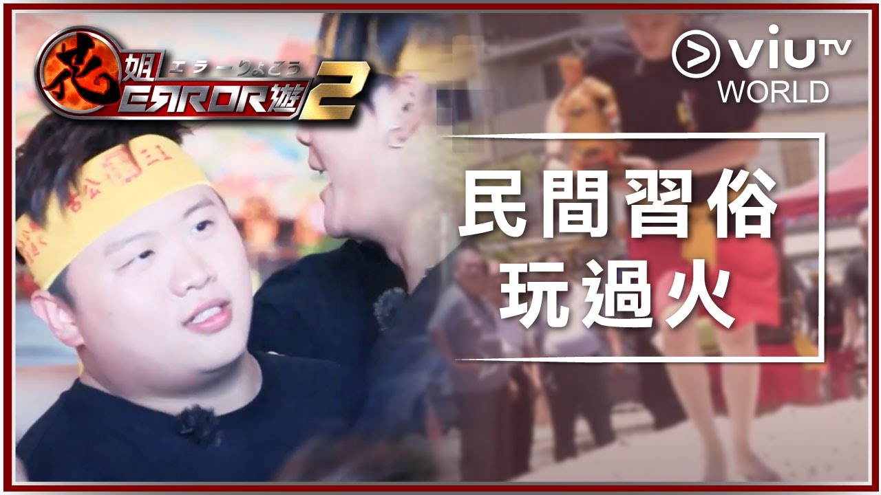 《花姐ERROR遊 2》 EP 10 - 民間習俗玩過火