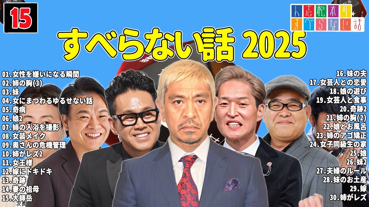 【広告なし】人志松本のすべらない話 人気芸人フリートーク 面白い話 まとめ #15 【作業用・睡眠用・聞き流し】