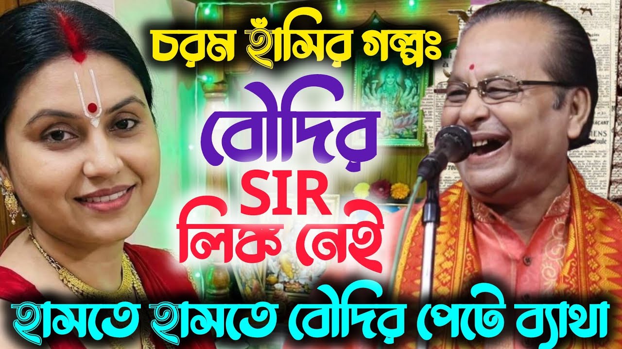 অসীম সরকারের চরম হাসির গল্প 🔥 | বৌদির “SIR লিঙ্ক নেই” 😂 | হাসতে হাসতে পেট ব্যাথা!