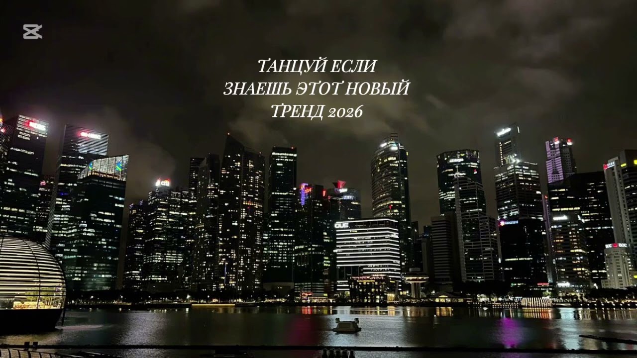 танцуй если знаешь этот тренд 2026года #реккомендации #тренды #2026 