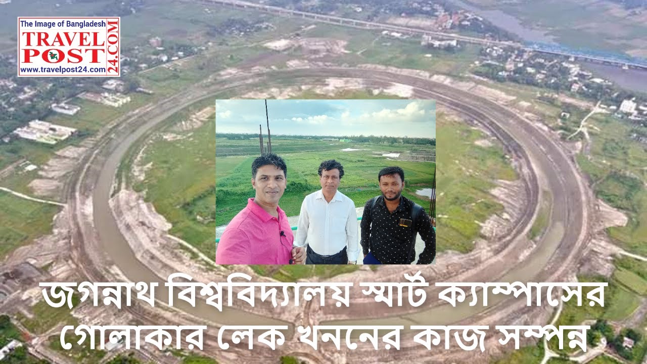জগন্নাথ বিশ্ববিদ্যালয় স্মার্ট ক্যাম্পাসের গোলাকার লেক খননের কাজ সম্পন্ন I www.TravelPost24.Com