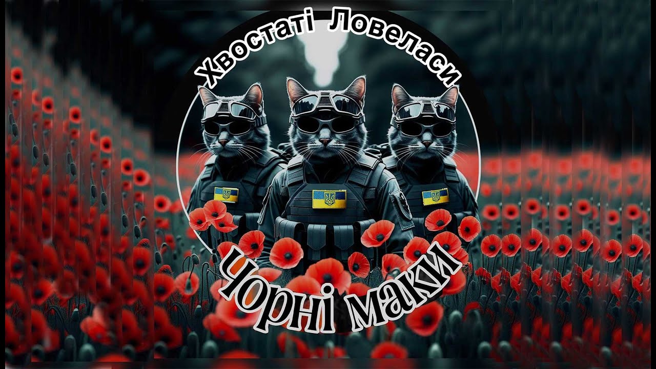 ЧОРНІ МАКИ | Пісня пам’яті для Героїв | Хвостаті Ловеласи | Офіційний кліп