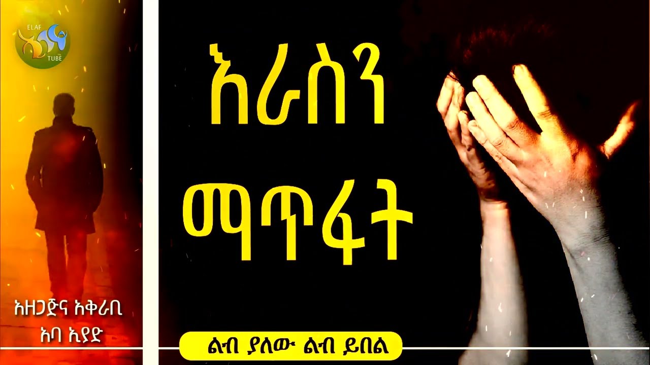 እራስን ማጥፋት || ልብ ያለው ልብ ይበል || @ElafTube