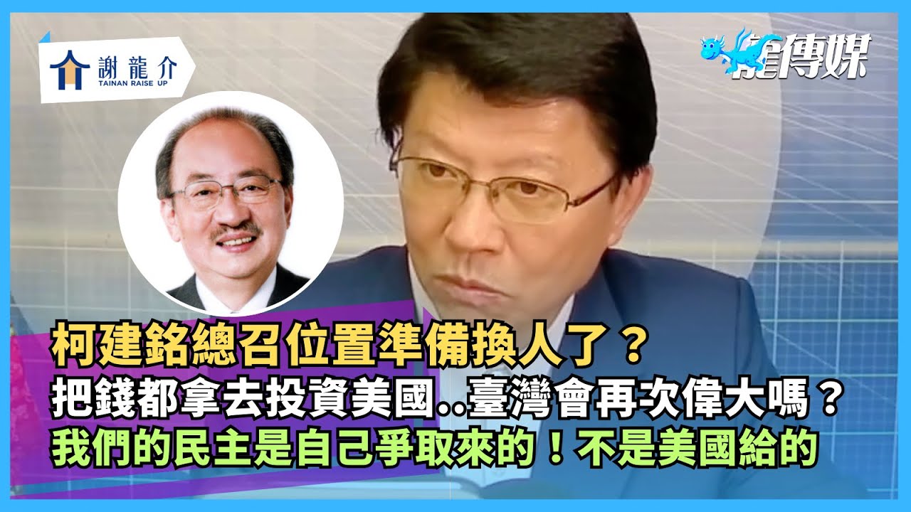 20260123【謝龍介直播】談天說地論臺灣 @longuy1003  ｜龍傳媒