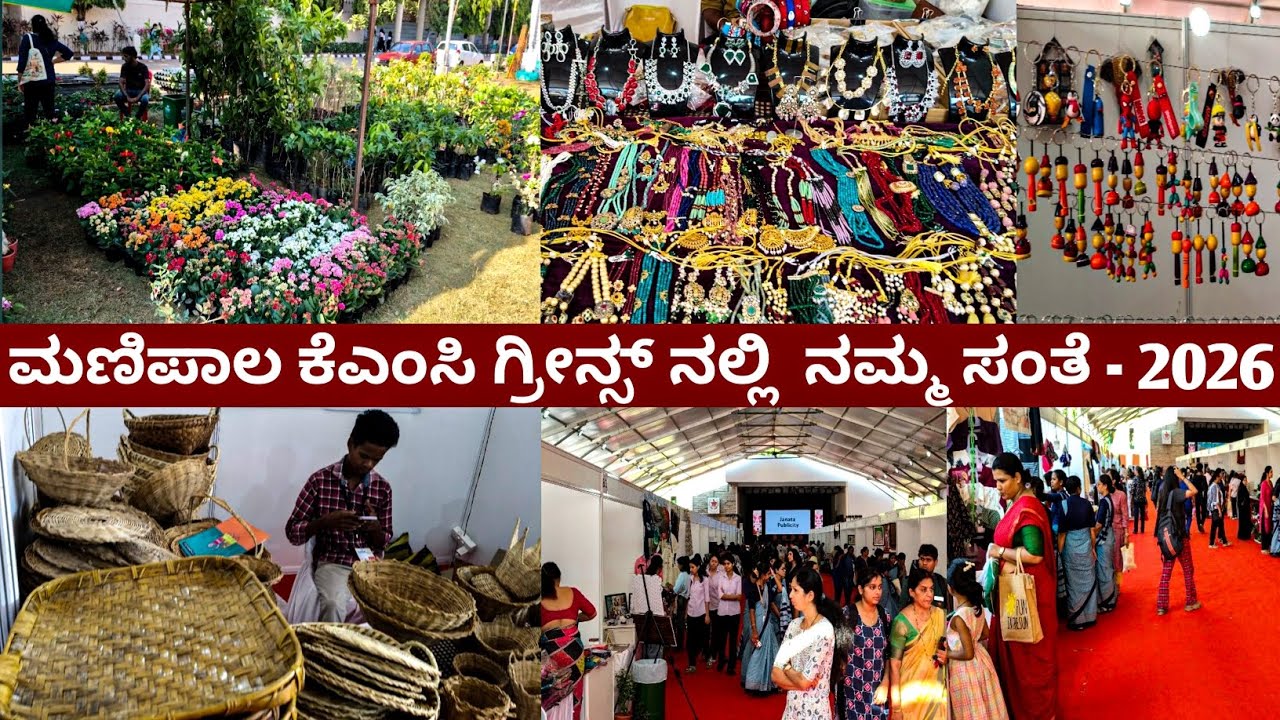 ಕೆಎಂಸಿ ಗ್ರೀನ್ಸ್ನಲ್ಲಿ ನಡೆದ ನಮ್ಮ ಸಂತೆ 2026ರ ವಿಶೇಷ | ಕರಕುಶಲ ವಸ್ತುಗಳ ಪ್ರದರ್ಶನ | ಆಹಾರಮೇಳ | 