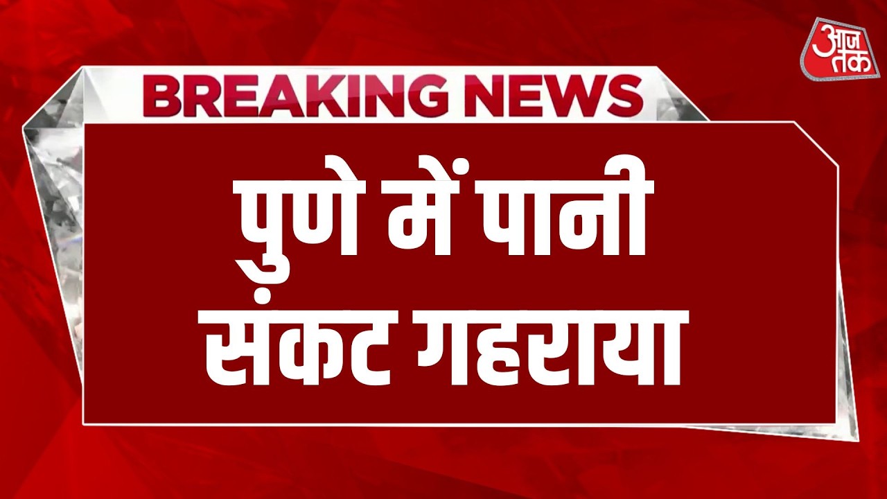 Pune में गहराया पानी संकट: सोमवार से लागू होगा वॉटर कट प्लान, अब एक दिन छोड़कर मिलेगी सप्लाई