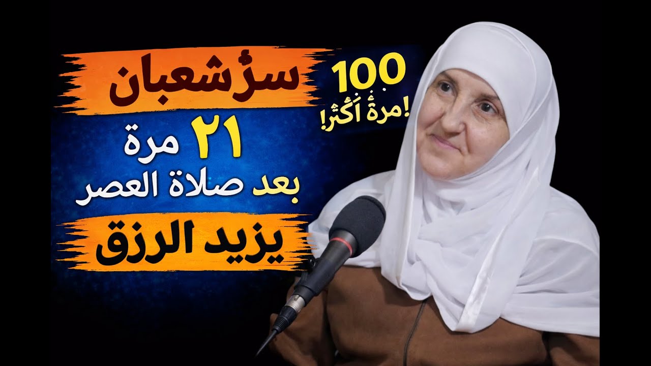 بعد صلاة العصر في شعبان | قراءة السورة 21 مرة لزيادة الرزق والبركة فورًا مع الدكتورة هيفاء يونس