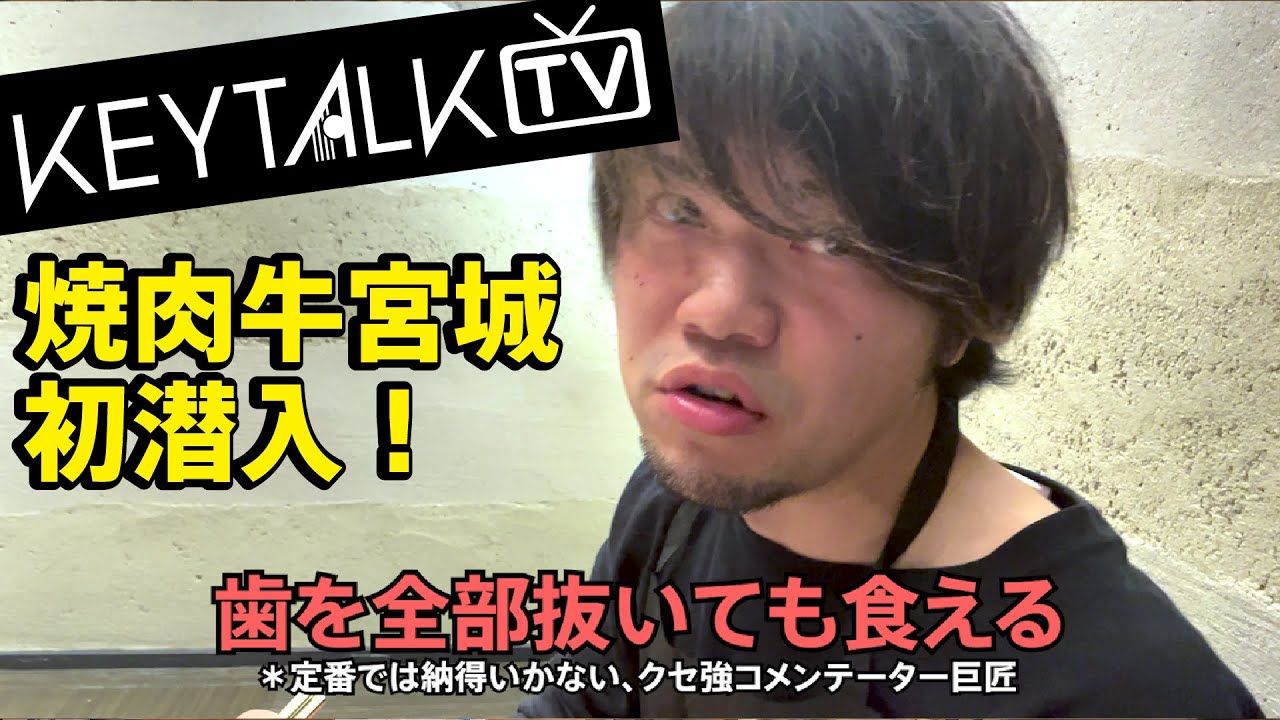 【KEYTALK TV】潜入！焼肉 牛宮城