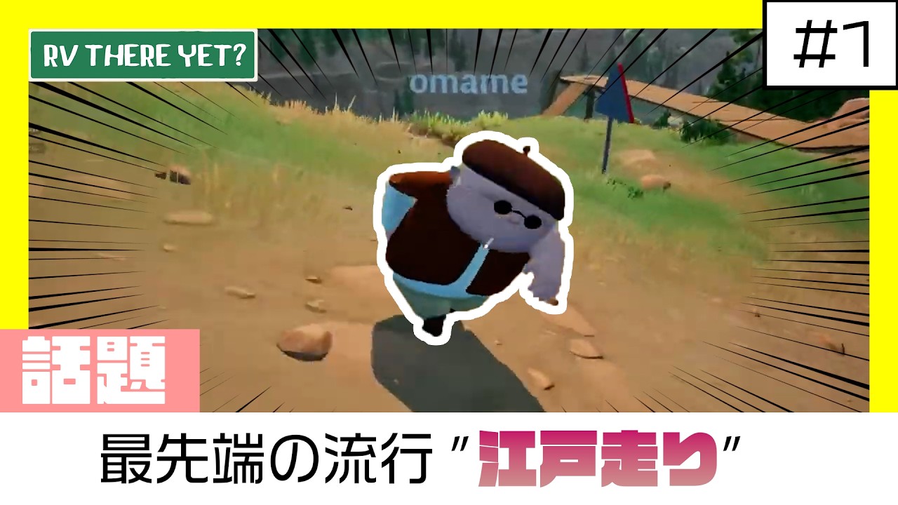 【実況】最先端の走りを見させてくれました【RV There Yet?】#1