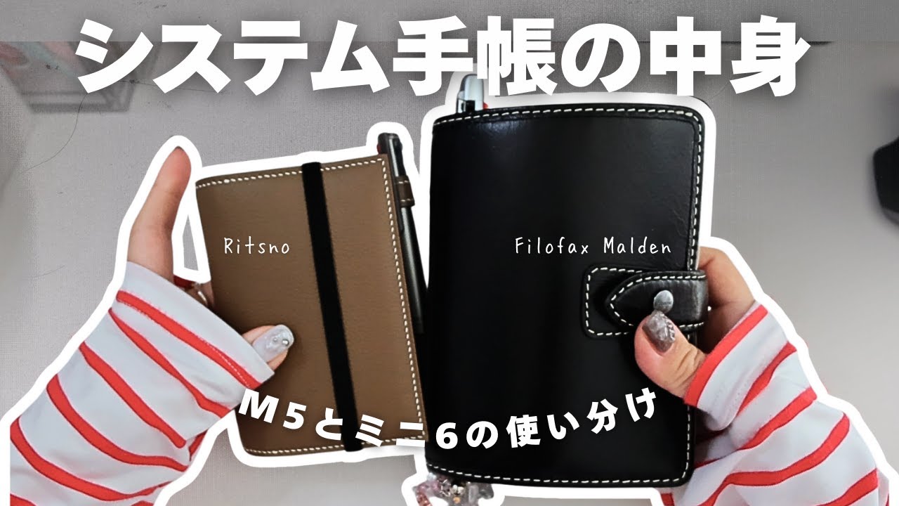 システム手帳の中身、大公開〜！/M5とミニ6の使い分けは？/Ritsno，Filofax Malden