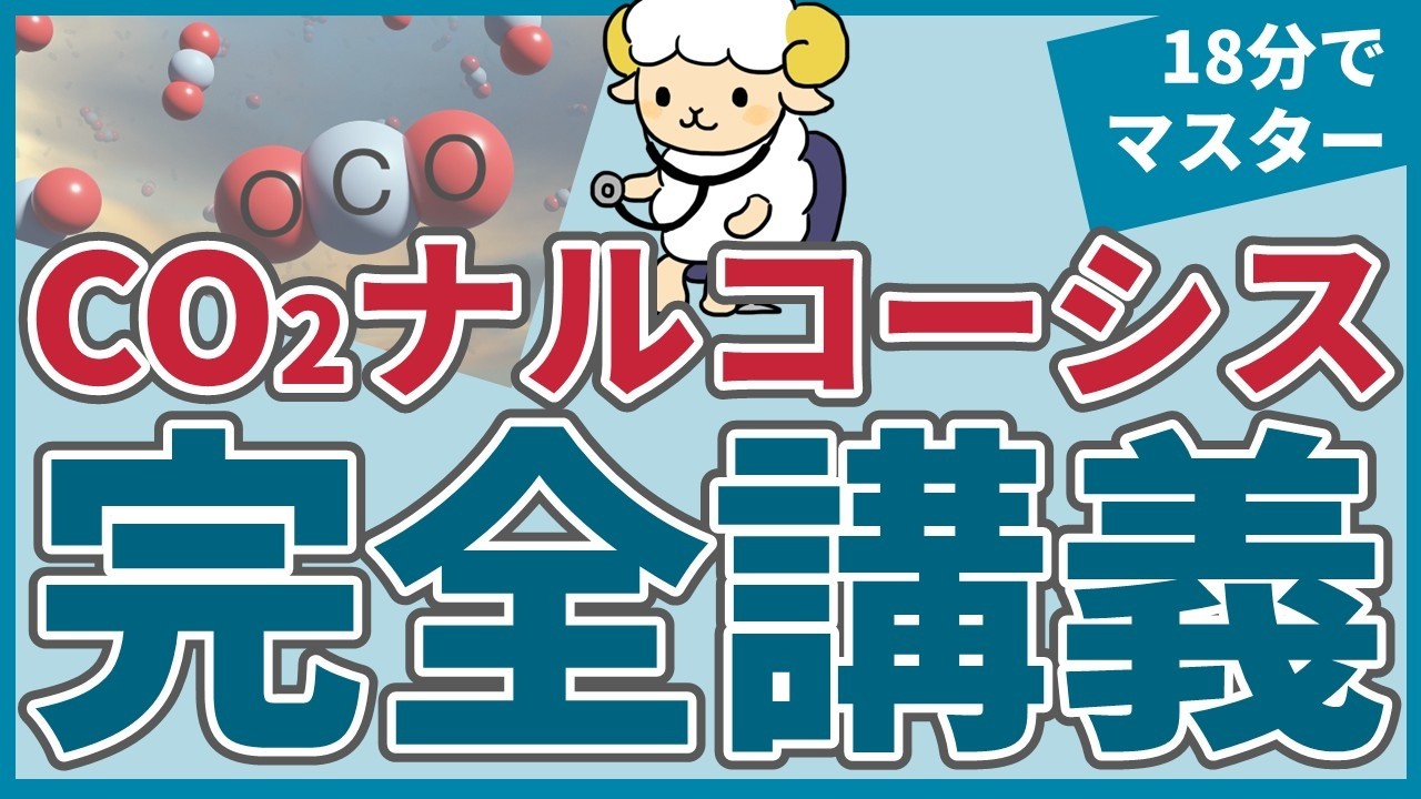 CO2ナルコーシスの完全講義【呼吸器内科医が解説】