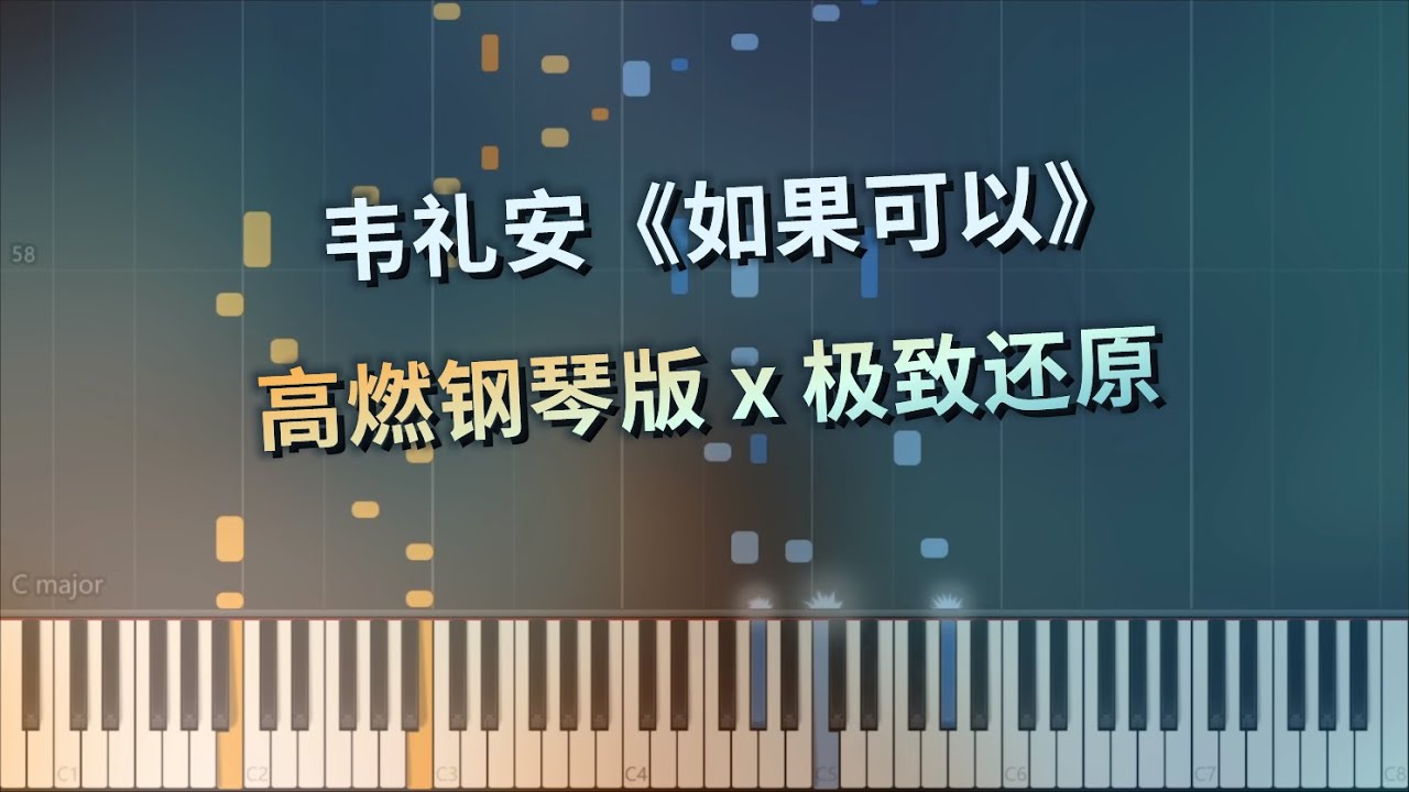 韦礼安《如果可以》高燃钢琴版 x 极致还原