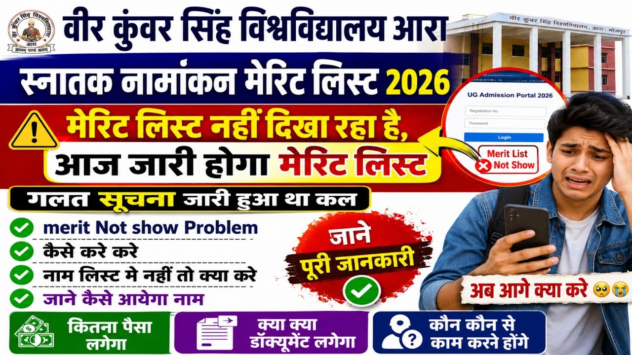 VKSU UG Merit List 2026 Out Today? | वीर कुंवर सिंह विश्वविद्यालय स्नातक मेरिट लिस्ट 2026 | #vksuara