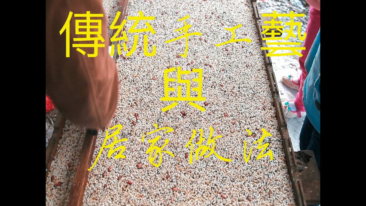 「Countryside TV」#涯係客家人 客家米呈在傳統手工藝與居家做法上有什麼不同 #李子柒 也許沒吃過客家特色的米呈#StayHome and cook #WithMe