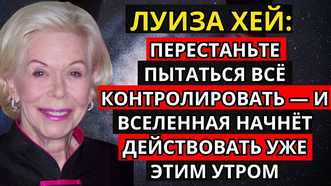 Луиза Хей: Перестаньте пытаться всё контролировать — и Вселенная начнёт действовать уже этим утром