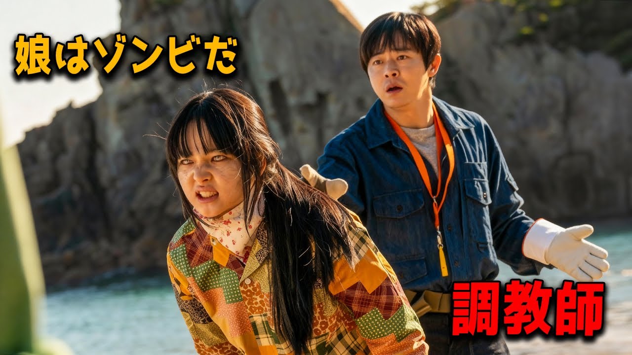 ゾンビの娘を人間にするための父の訓練。【映画紹介】