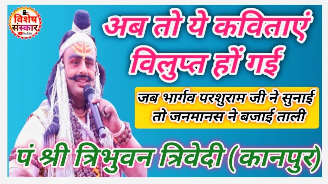 अब तो ये कविताएं विलुप्त ही हो गई || भार्गव परशुराम अभिनेता श्री त्रिभुवन त्रिवेदी जी ने सुनाई #2026
