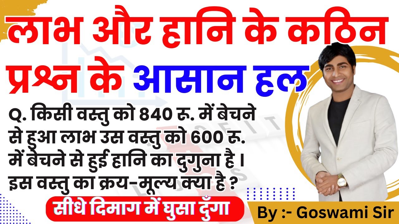 लाभ और हानि कठिन प्रश्न का आसान हल || गोस्वामी मैथमेटिक्स पटना || #goswamisir #goswamimathematics