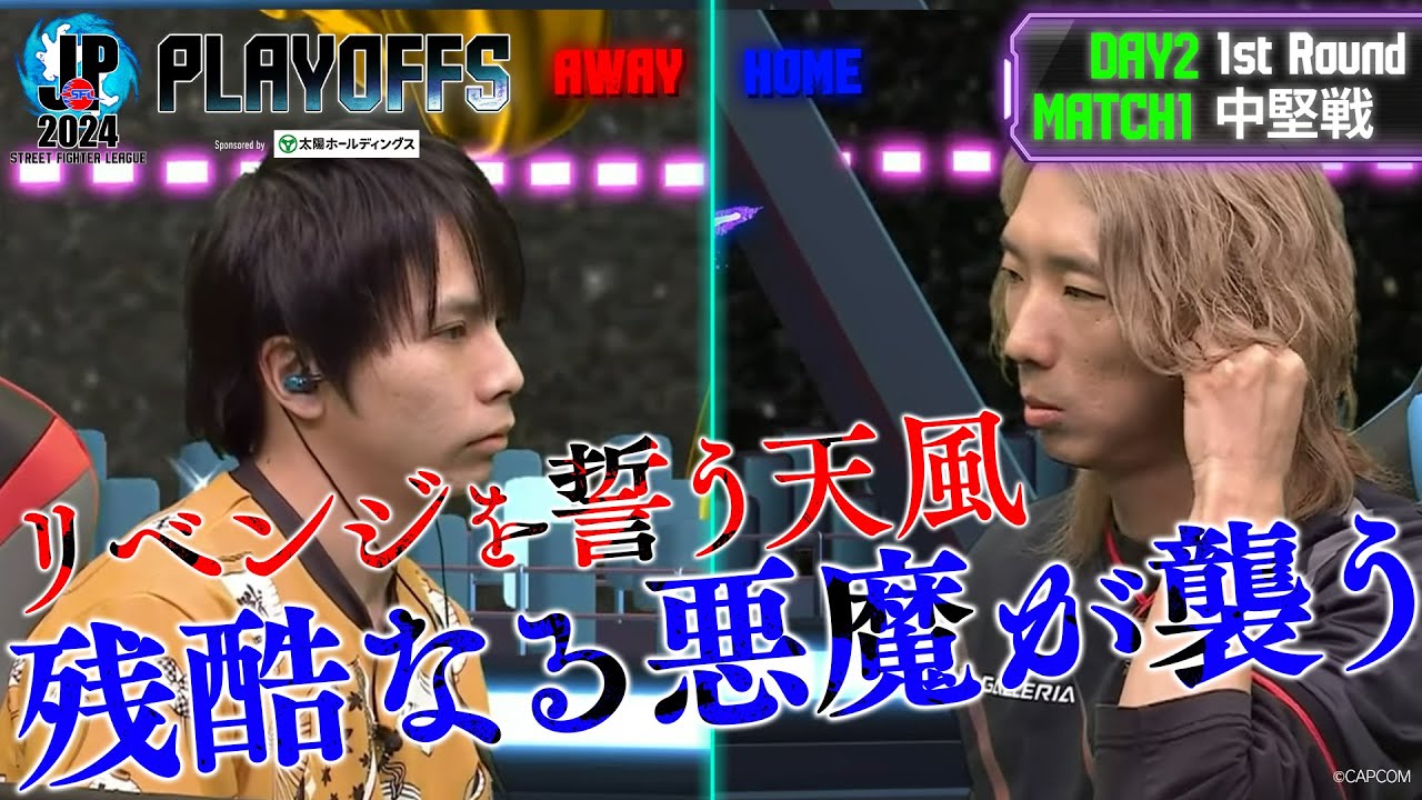 ひびき（リリー/C/AWAY）vs どぐら（ベガ/C/HOME）「プレイオフ Day2 Match1 1巡目 中堅戦」【ストリートファイターリーグ: Pro-JP 2024】