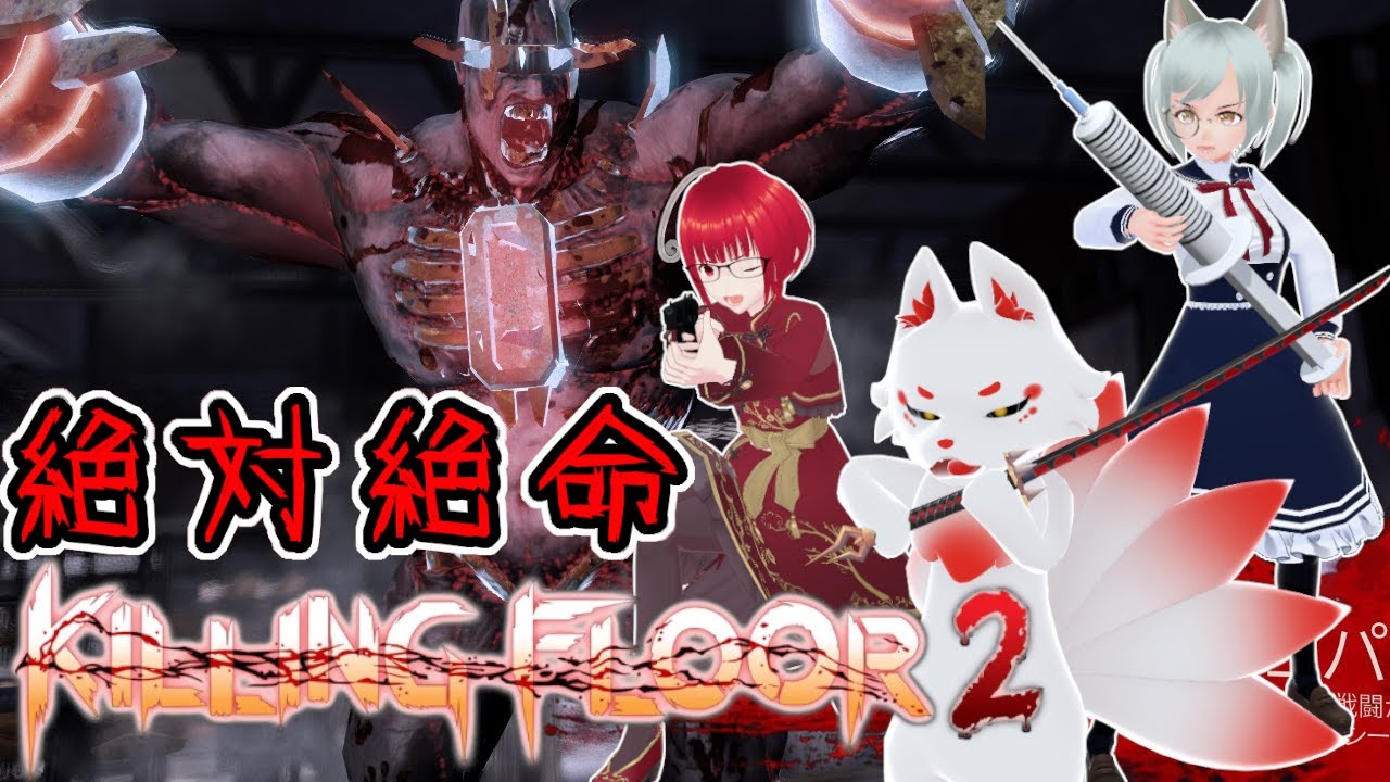 【酔いどれKilling Floor2】絶体絶命！HoEのその先だ！【#参加型】