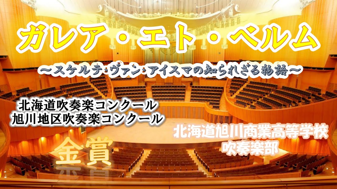 【2025吹奏楽コンクール自由曲】ガレア・エト・ベルム～スケルテ･ヴァン･アイスマの知られざる物語～　ガレア（兜）と戦争　北海道旭川商業高等学校吹奏楽部　北海道吹奏楽コンクール旭川地区吹奏楽コンクール
