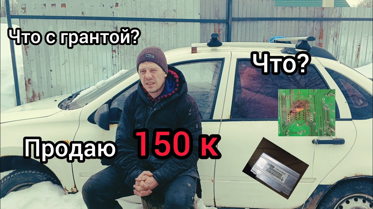 Что случилось с Грантой ? Продать за 150.000 или восстановить? Сгорел блок ЭБУ