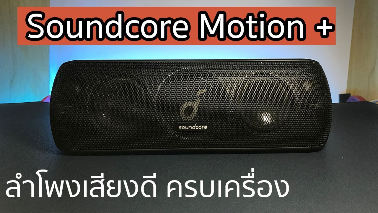รีวิวใช้เอง Anker Soundcore Motion Plus (Motion+)