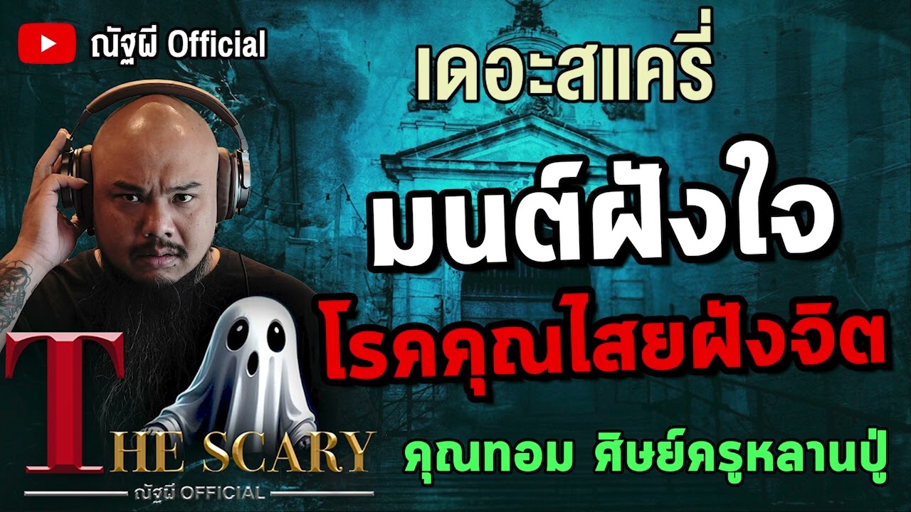 มนต์ฝังใจ โรคคุณไสยฝังจิต l คุณทอม ศิษย์ครูหลานปู่ l The Scary 26 มิ.ย.68 #Thescary