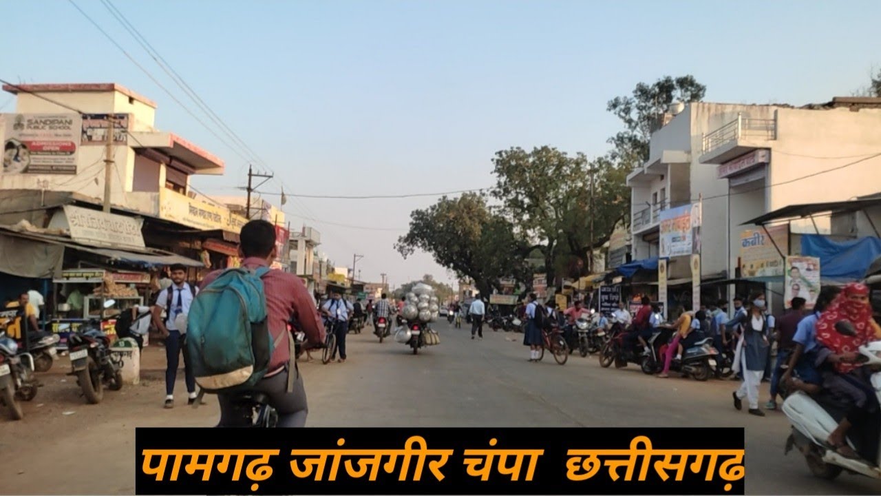 Pamgarh Janjgir Champa☺पामगढ़ जांजगीर चंपा ☺पामगढ़ छत्तीसगढ़☺