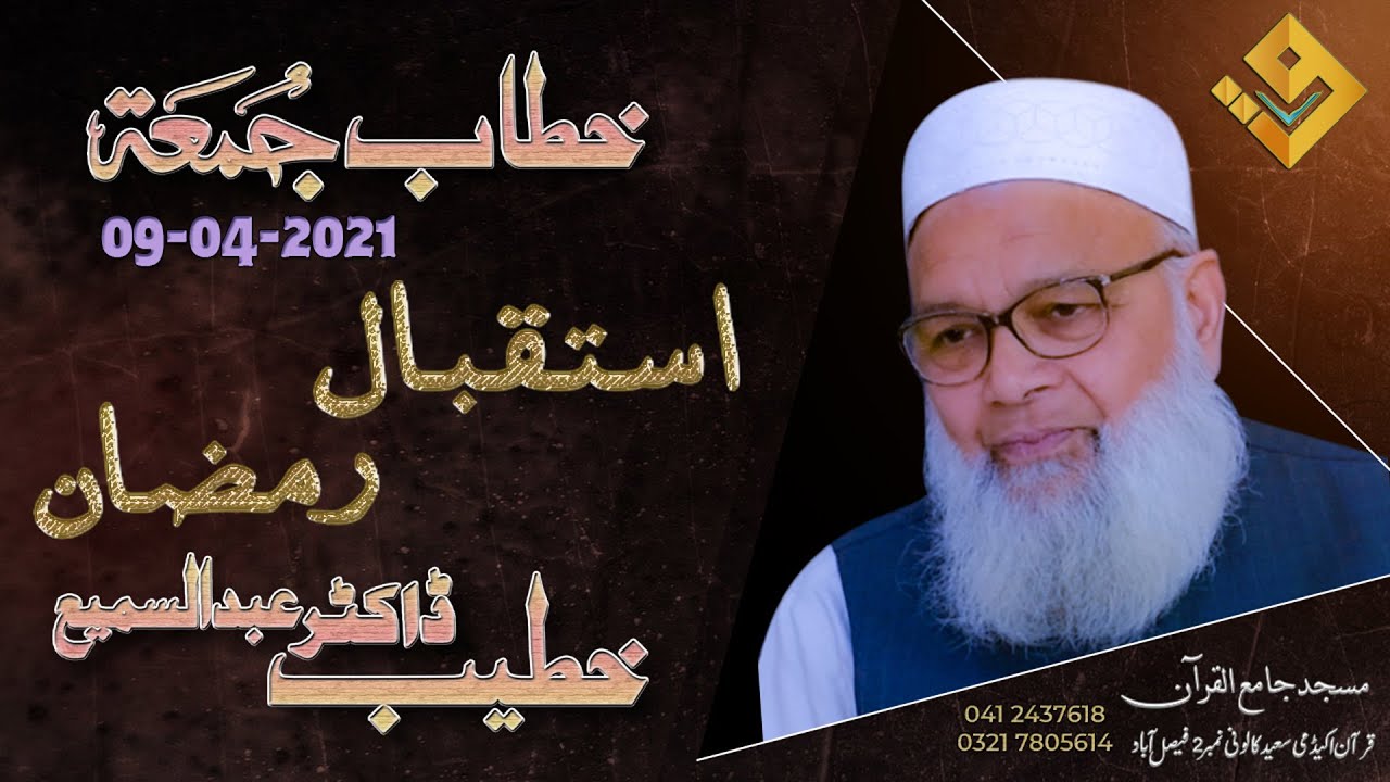 استقبال رمضان ۔۔ خطیب : ڈاکٹر عبدالسمیع خطاب جمعہ 09 اپریل 2021
