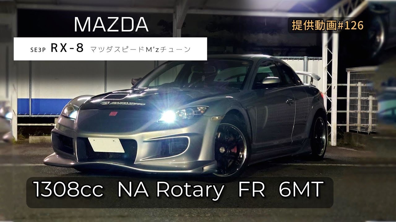 マツダ RX-8 (マツダスピード M’zチューン) フル加速 | ライトチューン| あり車好き必見の音体験！巡航回転数  エンジン始動  MAZDA