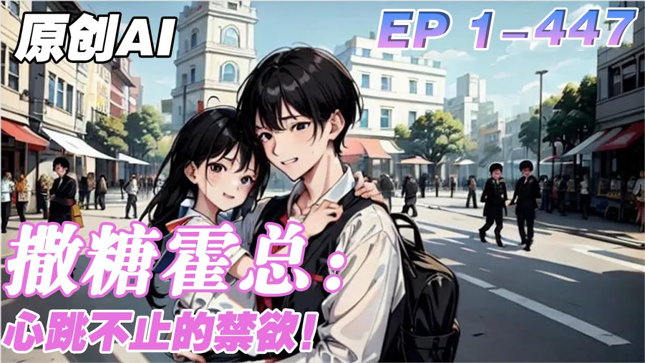 【完結文】 【全篇已完结】💟撒糖霍總：心跳不止的禁欲！💟  | 1-447章 和霍擎寒離婚兩年，顧瑤帶著兒子擺地攤，盡量不主動出現在他面前。可是，這個男人卻跟著姪子找到她了！ #小說 #霸總 #萌寶