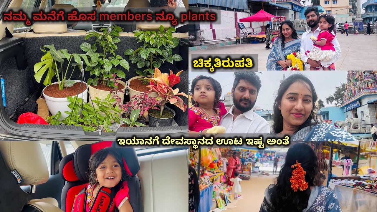 ಇಯಾನಗೆ ದೇವಸ್ಥಾನದ ಊಟ ಇಷ್ಟ ಅಂತೆ | ಚಿಕ್ಕತಿರುಪತಿ near Bangalore | ನಮ್ಮ ಮನೆಗೆ ಹೊಸ members new plants 