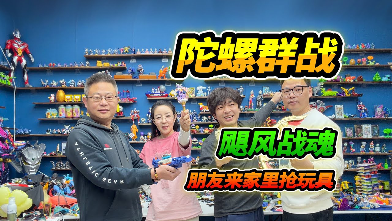 朋友來我家搶玩具，只能買3個新玩具送朋友，颶風戰魂陀螺大戰【YTB Auto English Dub】