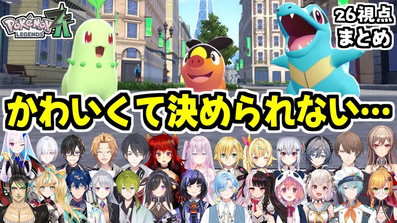 【まとめ】ポケモンZAの御三家選びで苦悩するライバーたち(26人視点)【Pokémon LEGENDS Z-A/ポケットモンスター/にじさんじ/切り抜き】