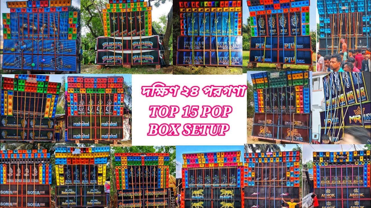 South 24 pargana top 15 pop bass box setup ।। দক্ষিণ ২৪ পরগণা top 15 pop bass box setup@dja2zvlog