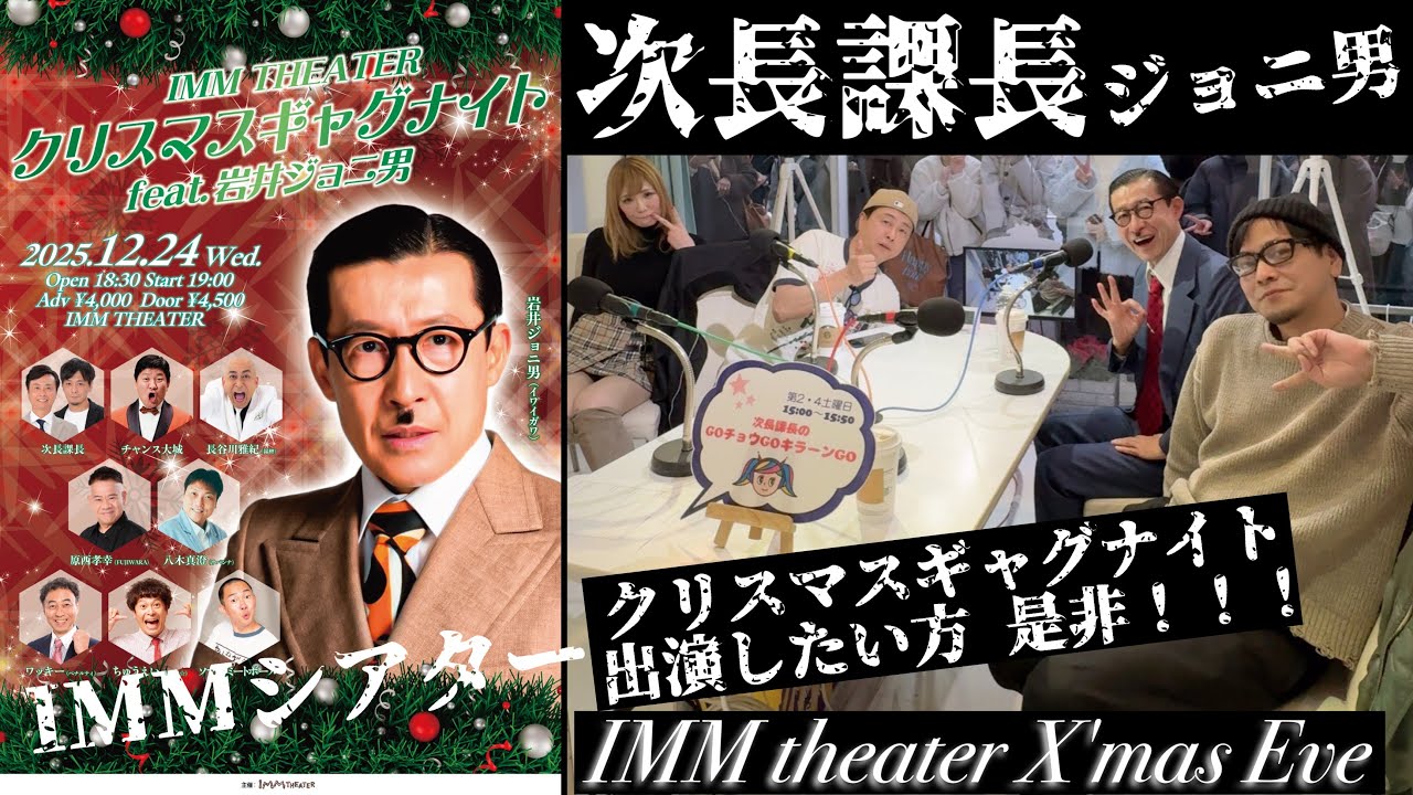 IMMシアター出演者急募!!【次長課長のGOチョウGOキラーンGO】ギャグイズオーバー 岩井ジョニ男×次長課長【河本準一×井上聡 テディやん】#44