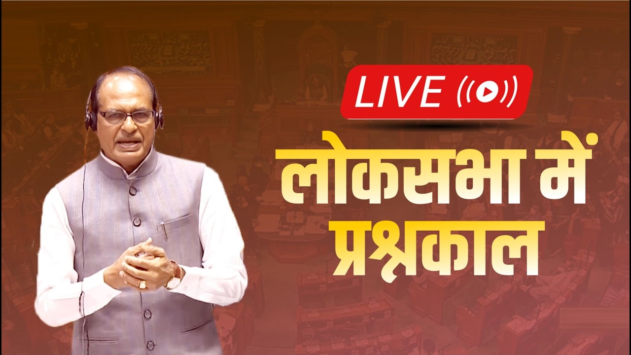 LIVE: Question Hour in Lok Sabha | New Delhi | Shivraj Singh Chouhan