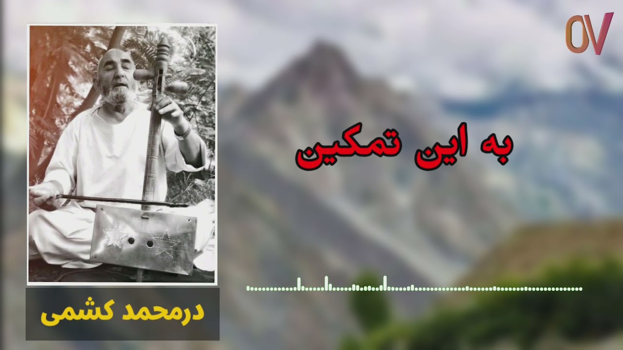 درمحمد کشمی - به این تمکین که ساقی باده در پیمانه میریزد/ آهنگ محلی |Dormahammad Kshmi