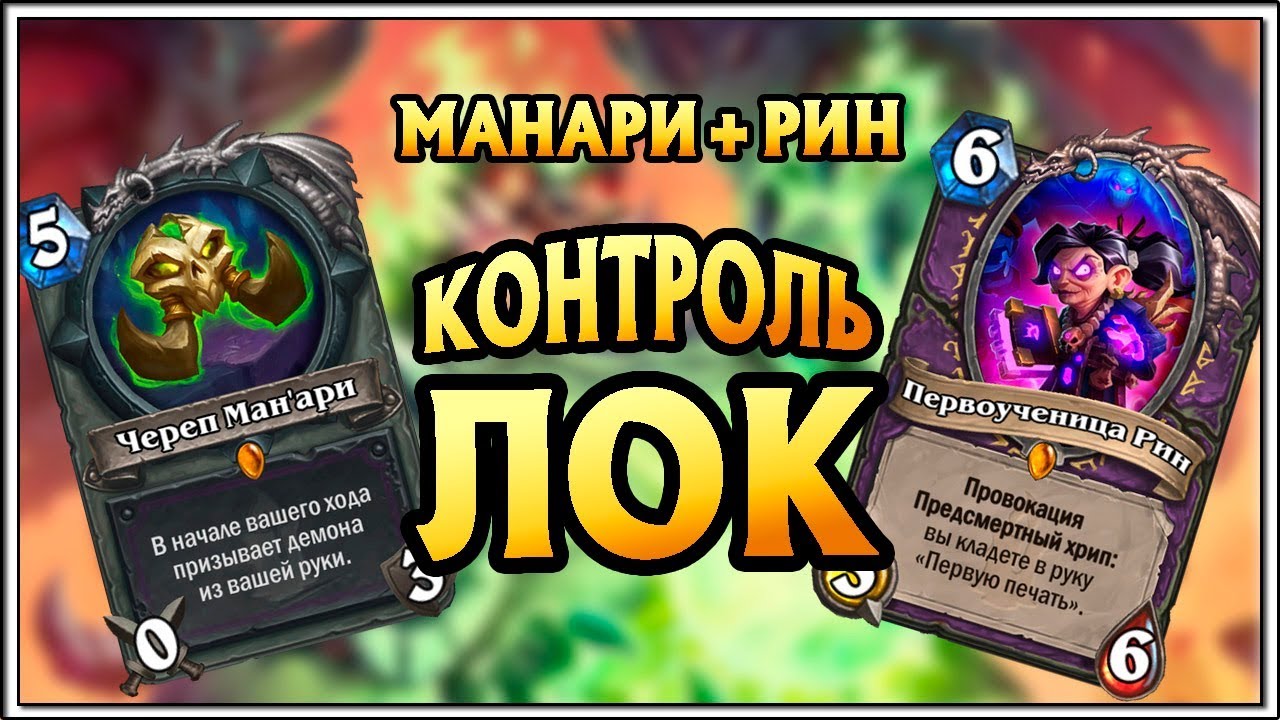 HearthStone Контроль Варлок с Манари + Первоученица Рин