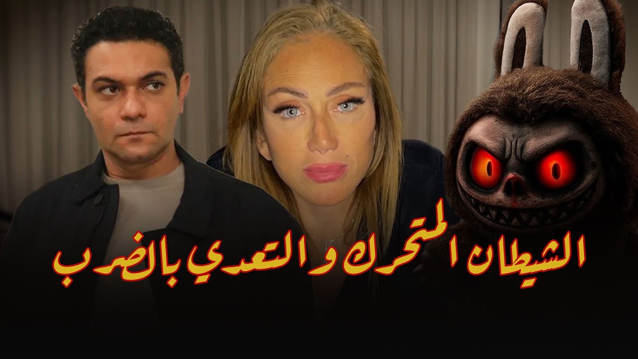 الشيـ ـطان المتحرك والتعـ ـدي بالضـ ـرب .. الحقيقة الكاملة تكشفها ريهام سعيد