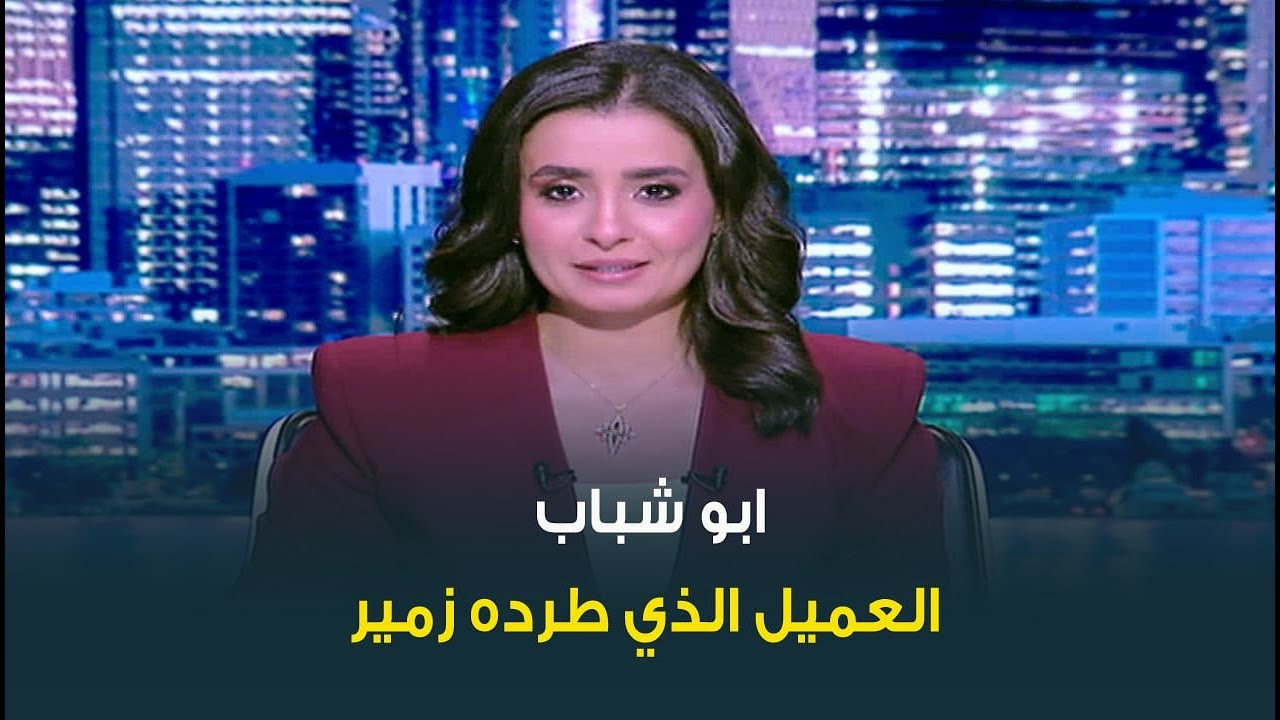 ابو شباب .. العميل الذي طرده زمير