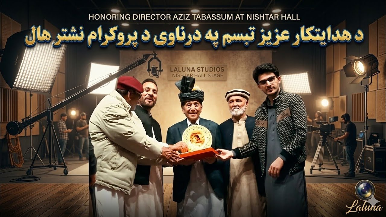 محترم عزیز تبسم  (د ړومبی فلم هدایتکار )  ته درناوي 