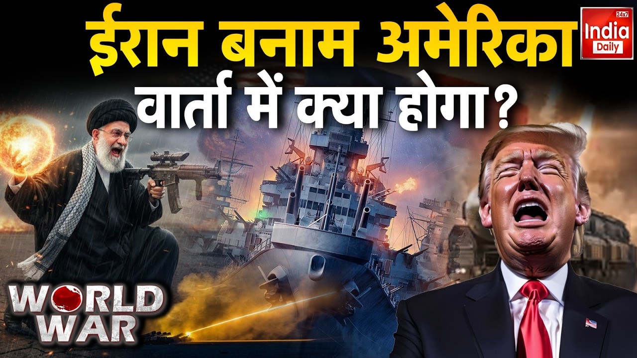 Iran Clash America War: ईरान और अमेरिका के बीच वार्ता का परिणाम क्या होगा? Trump Vs Khamenei | WW 3
