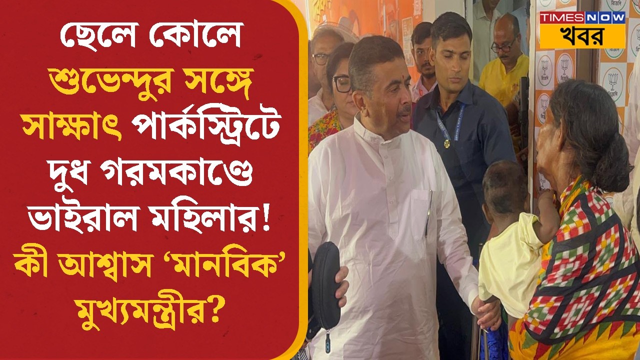 Suvendu Adhikari | ছেলে কোলে শুভেন্দুর সঙ্গে সাক্ষাৎ Park Street দুধ গরমকাণ্ডে ভাইরাল মহিলার! News
