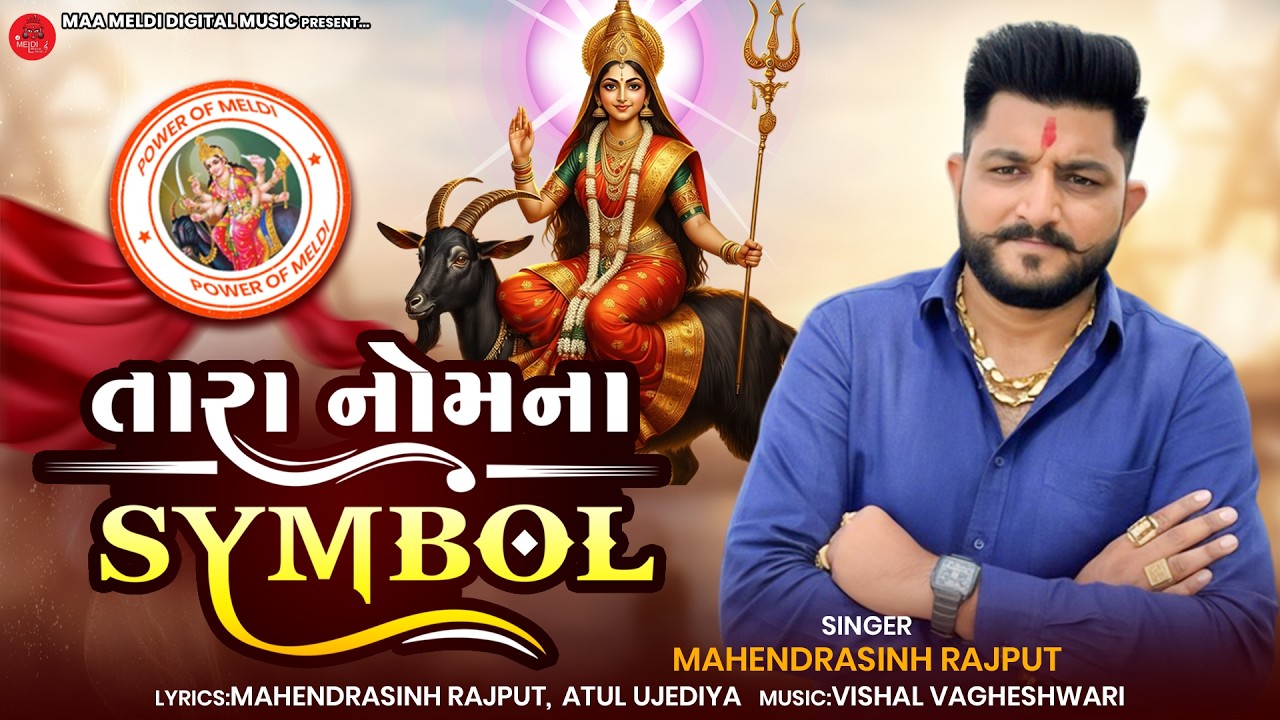 તારા નોમનો Symbol || Mahendrasinh Rajput || New Song || Gujrajti Song || Mataji Song 