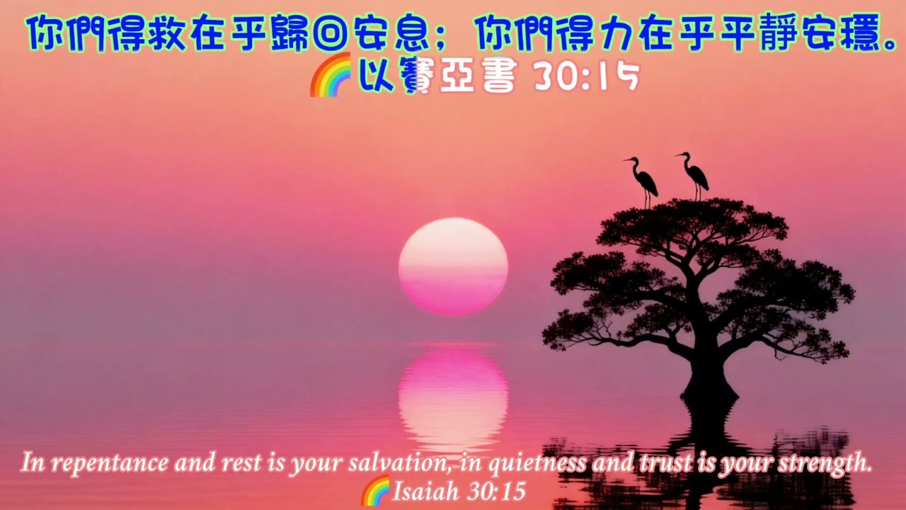 🌈178#賽30:15😇#大齋期#靈閱之旅#豎琴音樂#真平安#Is30:15#DivineReading1.Reading2.#Meditation3.Prayer4.#Contemplation