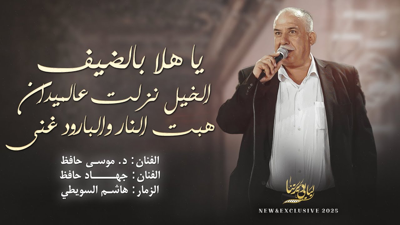 يا هلا بالضيف - الخيل نزلت عالميدان - هبت النار والبارود غنى # د. موسى حافظ  2025